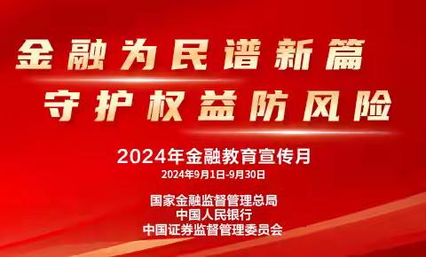 旬阳市支行积极组织开展 2024“金融教育宣传月”系列活动