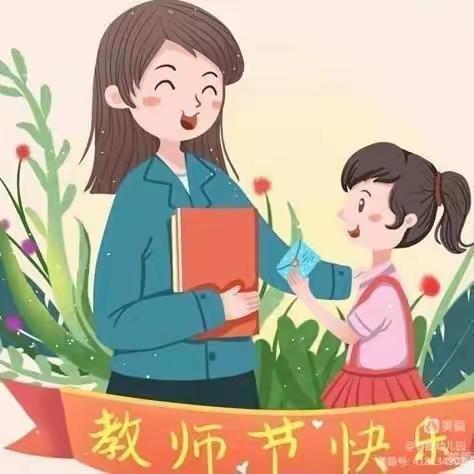 感念师恩，爱伴我行