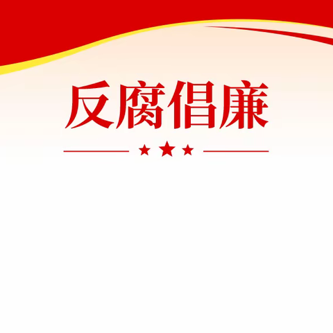 以清为美，以廉为荣——六麻镇第二初级中学清廉学校建设