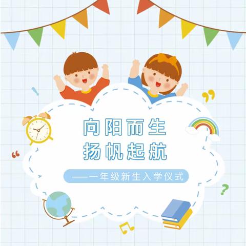 向阳而生，扬帆起航——永兴县朝阳实验小学2023年一年级新生入学篇