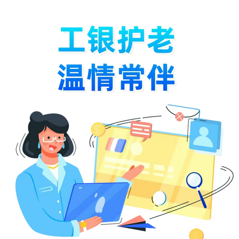 智慧服务助老，绘就金融温暖底色——工行龙岩长汀支行指导老年人使用幸福生活版手机银行