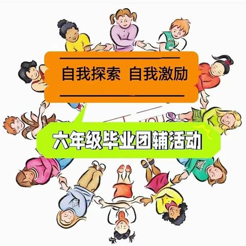 七彩德育｜合肥市琥珀名城小学教育集团包公分校开展学生心理团辅活动