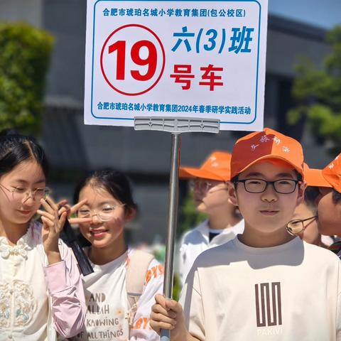 七彩德育｜春日小时光  一起“趣”研学——记合肥市琥珀名城小学教育集团包公分校六年级研学活动