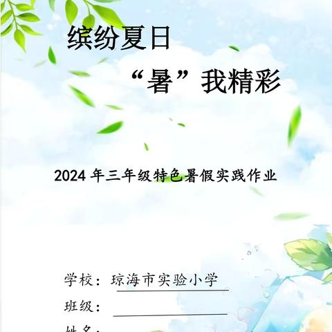 缤纷夏日  “暑”我精彩—2024年三年级特色暑假实践作业