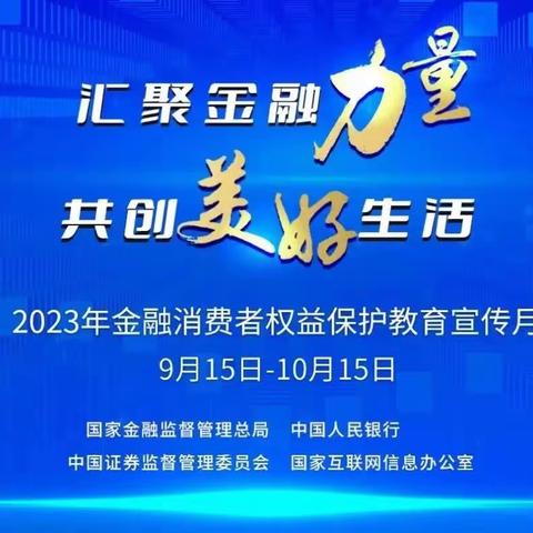 【大连好服务】汇聚金融力量 共创美好生活-工商银行机场新区支行“金融消费者权益保护教育宣传月”活动全面开启