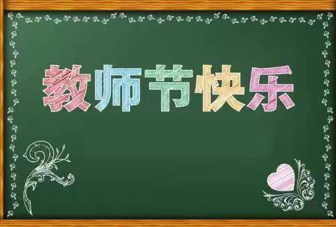 固安县第四中学开展“礼赞教师节 浓浓尊师情”系列活动