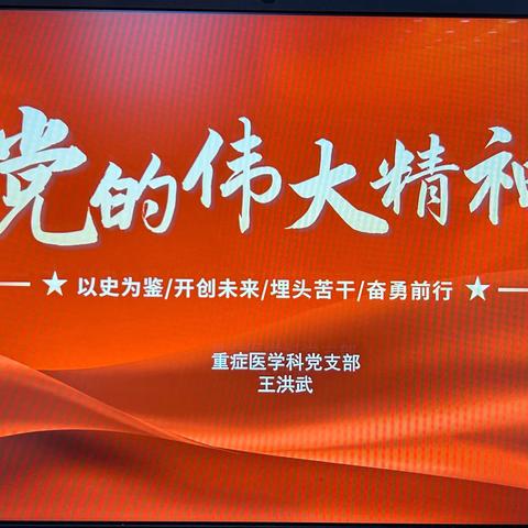 海口市人民医院重症医学科党支部开展主题教育党课