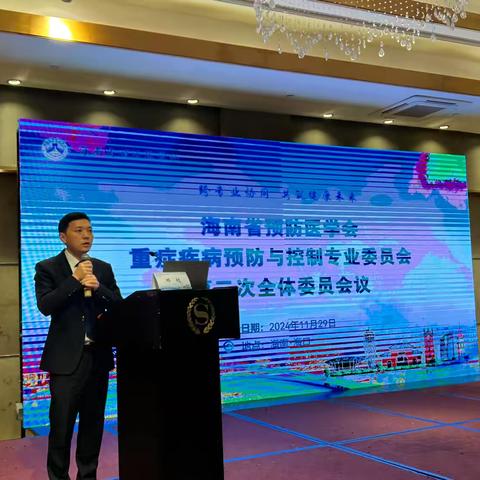 海南省预防医学会重症疾病预防与控制专业委员会 2024 年学术年会暨第二次全体委员会议顺利召开