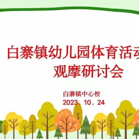 教有花开，研有所成——白寨镇幼儿园体育活动观摩研讨会