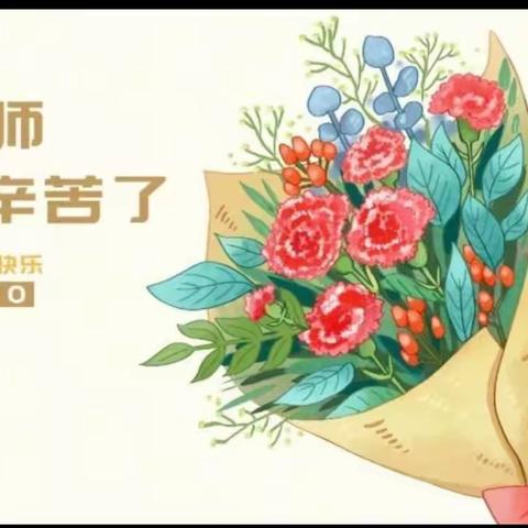 感恩教师情 献礼教师节