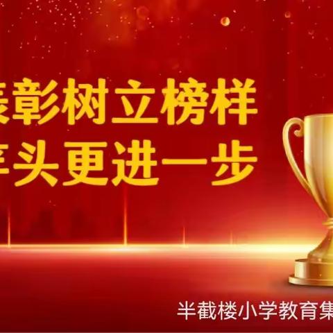 期中表彰树立榜样，百尺竿头更进一步——半截楼小学教育集团期中阶段练习表彰大会