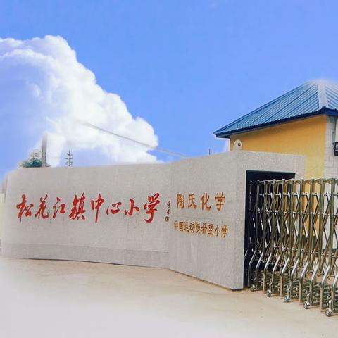 师徒结对育桃李，不负韶华践初心——德惠市松花江镇中心小学“青蓝工程”师徒结对仪式