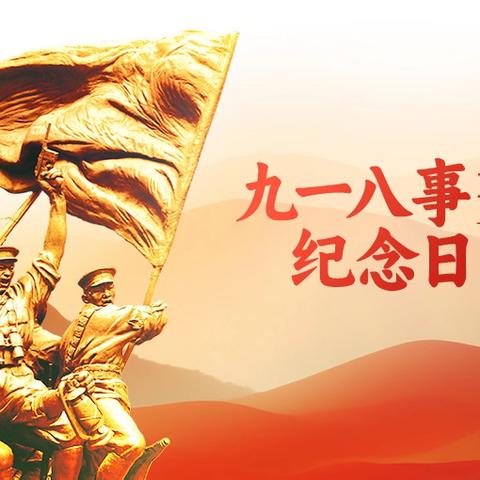 “铭记历史·吾辈自强” ﻿——宾州镇镇安鑫鑫幼儿园 “九一八”防空演练系列教育活动