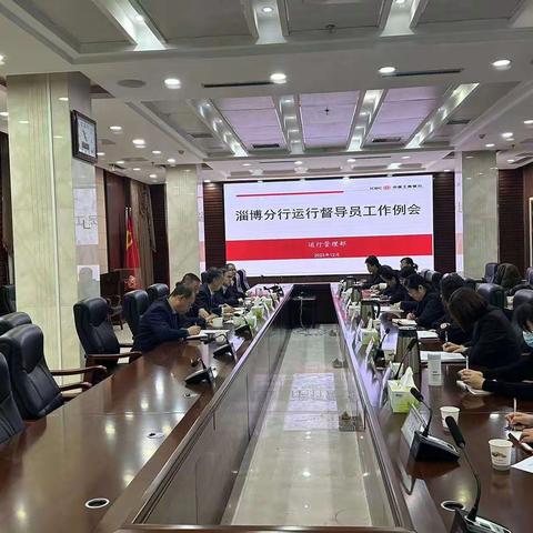 淄博分行召开运行督导员月度工作例会（12月）