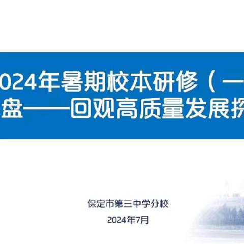 2024年保定市第三中学分校暑期校本研修（一）反思复盘 ——回观高质量发展探索之路