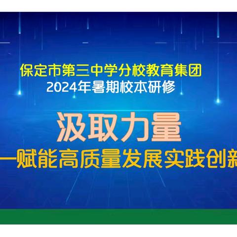 汲取力量 —— 赋能高质量发展实践创新 保定三中分校2024年暑期校本研修（二）