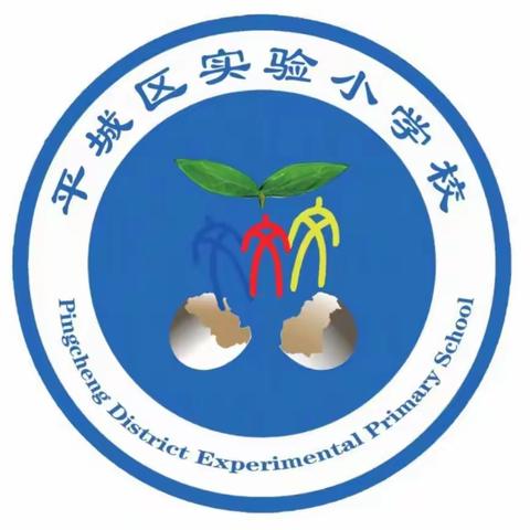 “致敬最美劳动者，争做勤劳小学生”——平城区实验小学校举行了以劳动为主题的实践活动