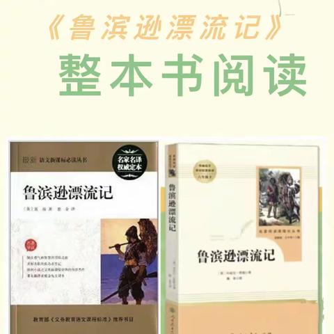 李施济中心小学“阅读 悦成长”读书活动——《鲁滨逊漂流记》整本书阅读