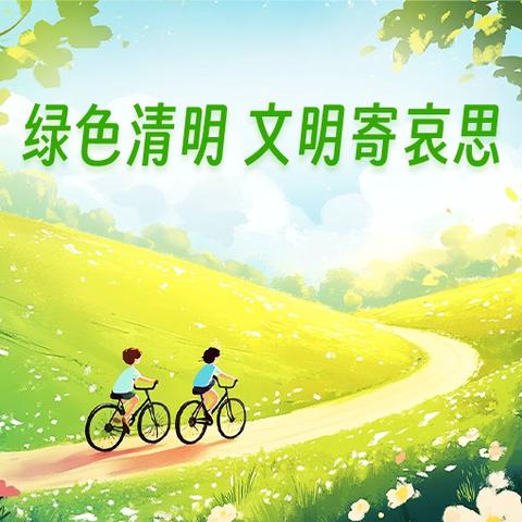 清明时节祭英烈 汲取力量铸辉煌- ‍   张庄镇四联小学
