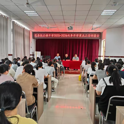 凝心聚力启新程 ‍范县张庄镇中学召开2025-2026学年秋季开学重点工作部署会