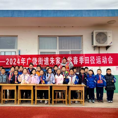 “活力绽放，激情飞扬”——广饶街道朱家小学春季运动会纪实