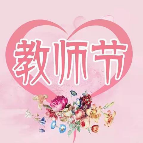 尊师情意重，关怀暖人心─蔡店乡党委政府、蔡店乡中心校莅临妙水小学开展第39个教师节慰问活动