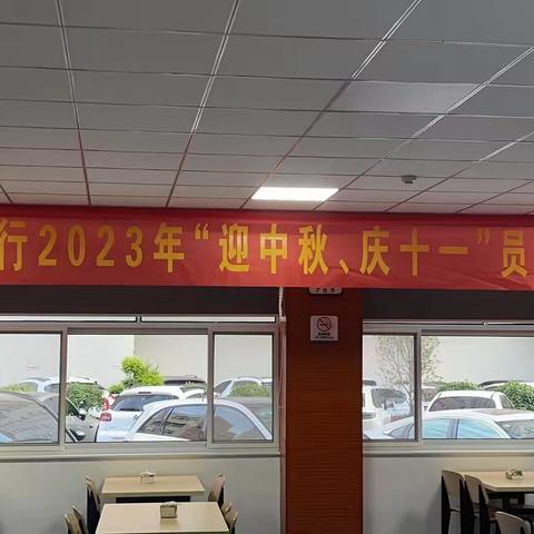 淮北分行举办2023年“迎中秋 庆十一”员工品鉴会