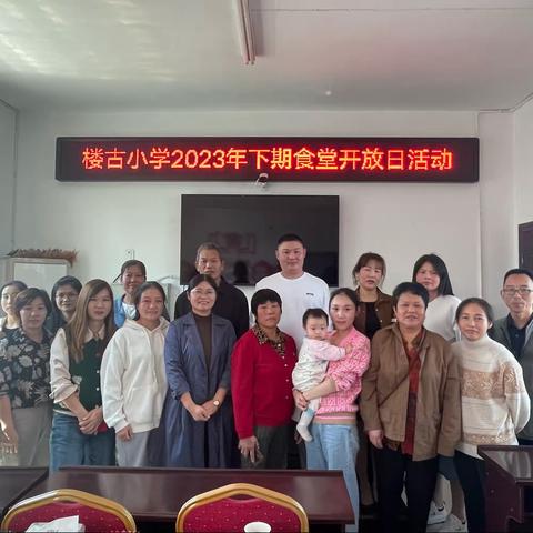 美好“食”光，家校共筑——记楼古小学2023年下学期食堂开放日活动