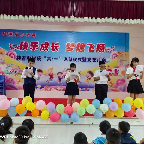 “快乐成长，梦想飞扬”楼古小学庆“六·一”入队仪式暨文艺汇演