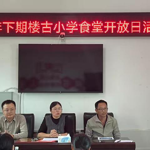 美好“食”光，家校共筑——记楼古小学2024年下学期食堂开放日活动