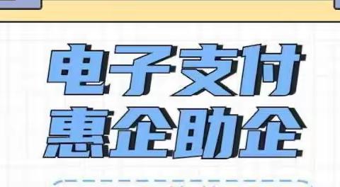 葫芦岛银行营口分行 电子支付惠企助企十问十答