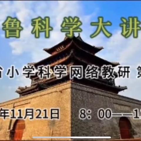 嘉祥县实验小学呈祥校区学习第118期齐鲁科学大讲堂纪实