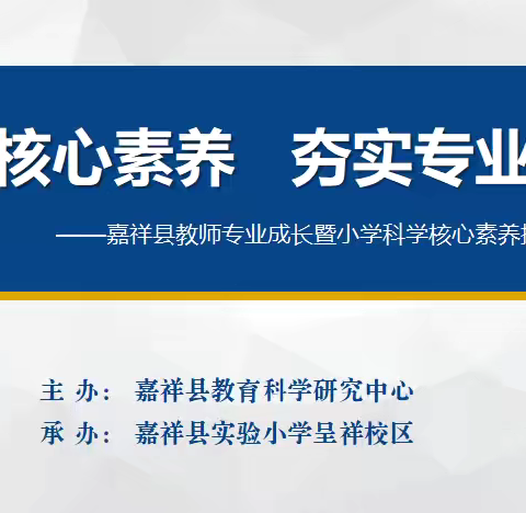 聚焦核心素养，夯实专业根基 ‍——嘉祥县教师专业成长暨小学科学核心素养提升研讨活动 ‍