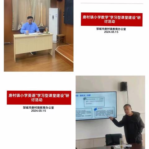 教研无止境    聚力谱新篇 ——唐村镇召开数学和英语“学习型课堂建设”研讨活动