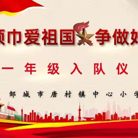 红领巾爱祖国   争做新时代好队员——记邹城市唐村镇中心小学少先队入队仪式