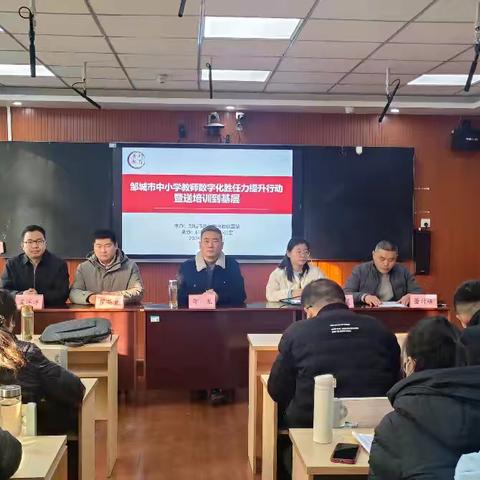 提升数字素养，赋能教师成长——邹城市中小学教师数字化胜任力提升行动唐村镇培训纪实