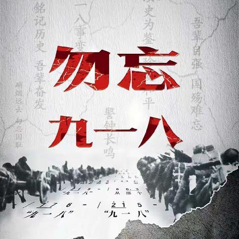 勿忘国耻 爱我中华——四烈中学2023年纪念“九一八事变”侵华战争92周年活动