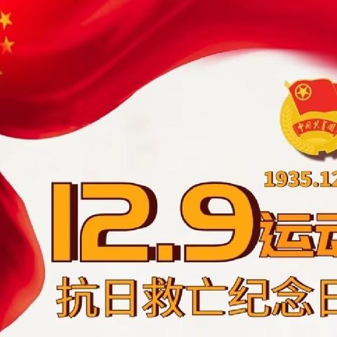 纪念民族脊梁 吾辈砥砺自强——2023年四烈中学纪念“12·9运动”88周年活动