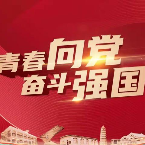 青春向党 奋斗强国 四烈中学2024年春期开学第一堂团（队）课