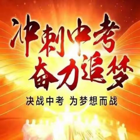 热血沸腾 奋发向前——四烈中学2024届中考冲刺誓师大会