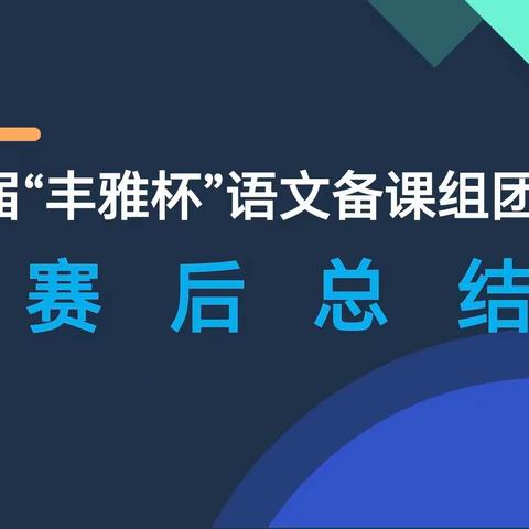 诗意春风话教研，凝心聚力行至远——第二届“丰雅杯”语文备课组团队赛赛后总结