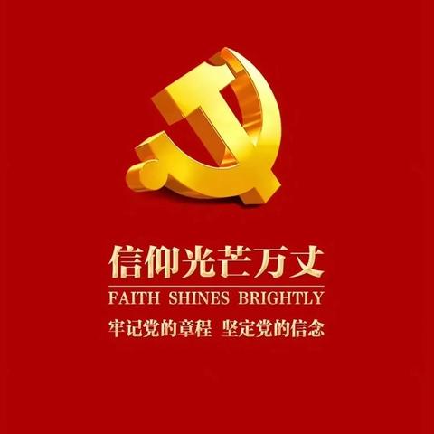 磁县星火社会工作服务中心党支部 庆祝建党103周年主题党日活动！