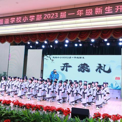 开蒙启智 礼润童心 --武汉外小2023级一年级新生“开蒙礼”