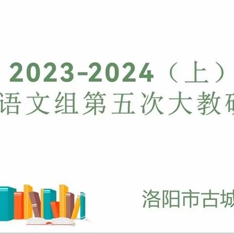 共美课堂 淬琢教书育人星 第17期| 洛阳市古城小学语文教研篇——教研领航勤探索 学思共研促成长