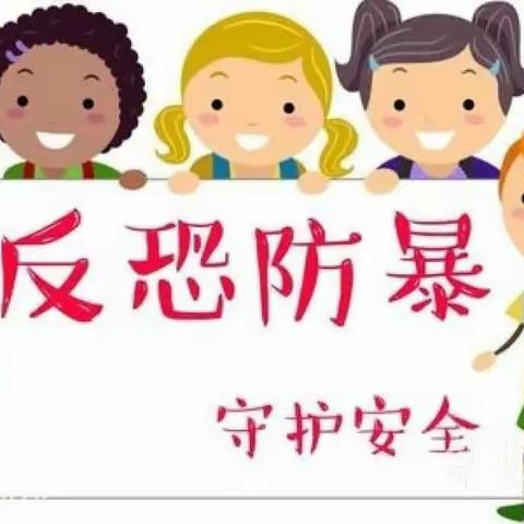 反恐防暴，安全守护——古城小学反恐防暴演练