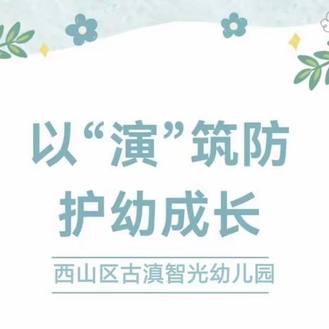 以“演”筑防  护幼成长——西山区古滇智光幼儿园反恐防暴演练活动