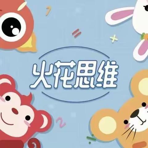 【宝福娃•园所活动】🌸🌸三园小班组火花思维学期末汇报