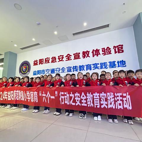 2024年益阳师范附属小学德育“六个一”行动之安全教育实践活动