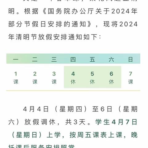 益阳师范附属小学2024年“我们的节日·清明”放假通知及安全提示