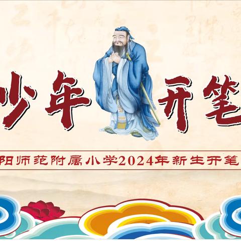 益阳师范附属小学“仁智少年 开笔向学”2024年新生开笔礼